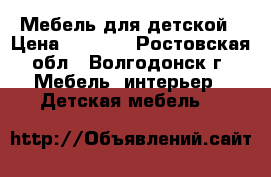 Мебель для детской › Цена ­ 7 900 - Ростовская обл., Волгодонск г. Мебель, интерьер » Детская мебель   